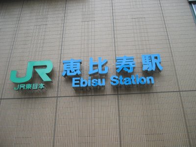 JR 恵比寿駅